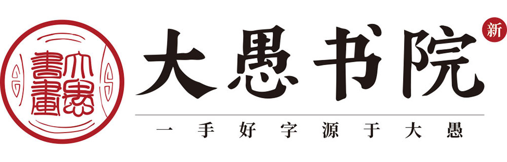 深圳市大愚书画院有限公司